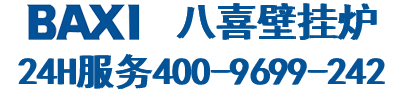 baxi八喜壁挂炉售后维修服务官网